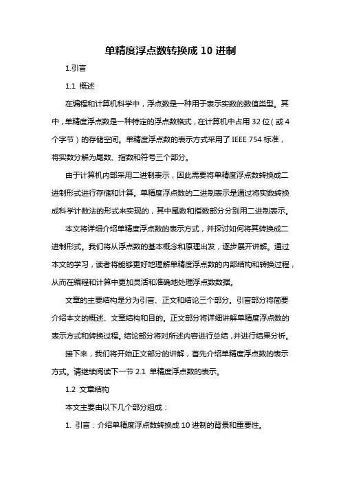 单精度浮点数转换成10进制
