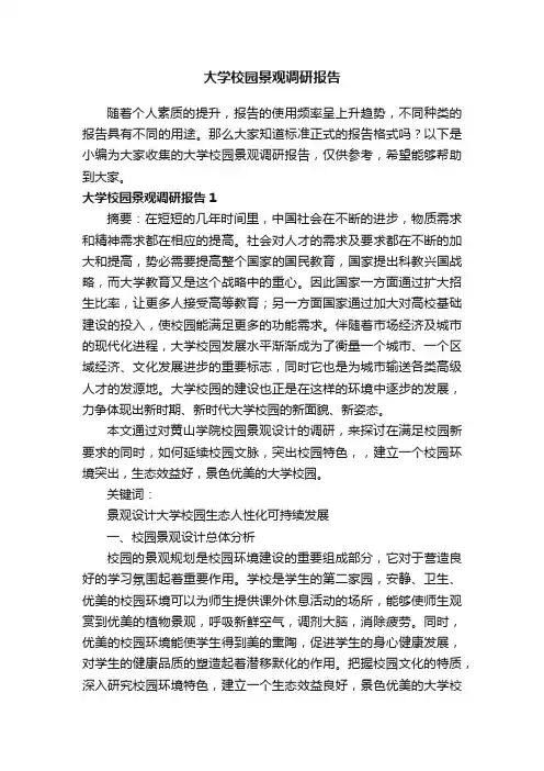 大学校园景观调研报告
