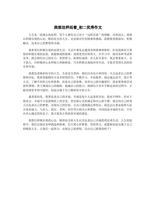 我想这样活着_初二优秀作文