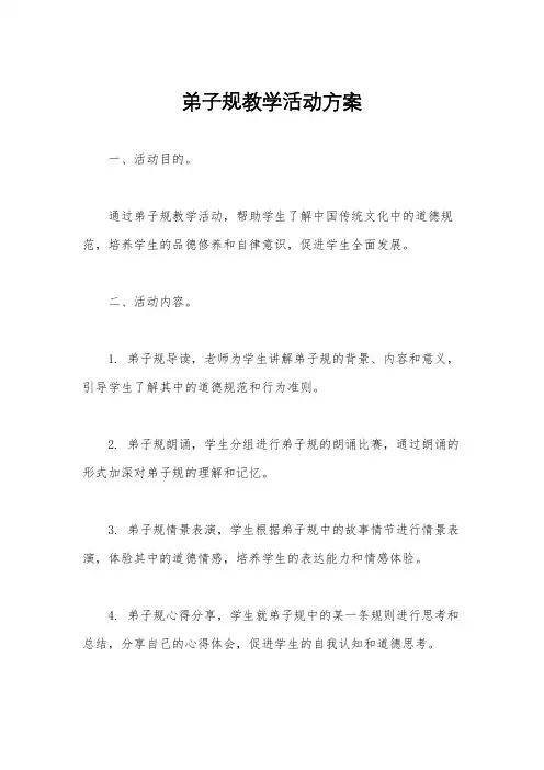 弟子规教学活动方案