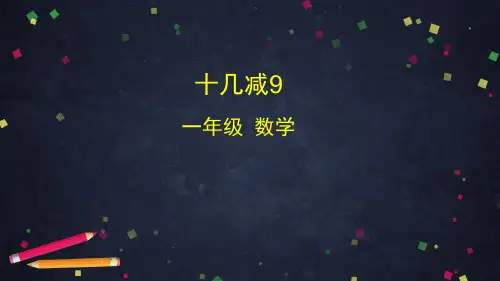人教版数学一年级下册课件 十几减9 (共29张PPT) (共29张PPT)