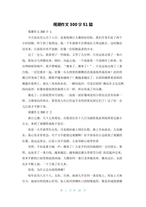 观潮作文300字51篇
