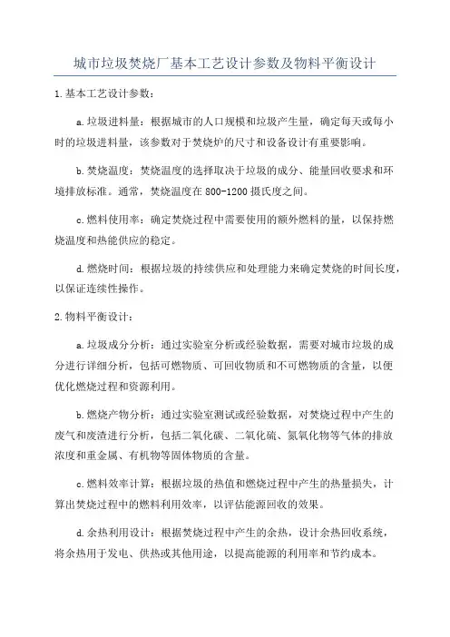 城市垃圾焚烧厂基本工艺设计参数及物料平衡设计