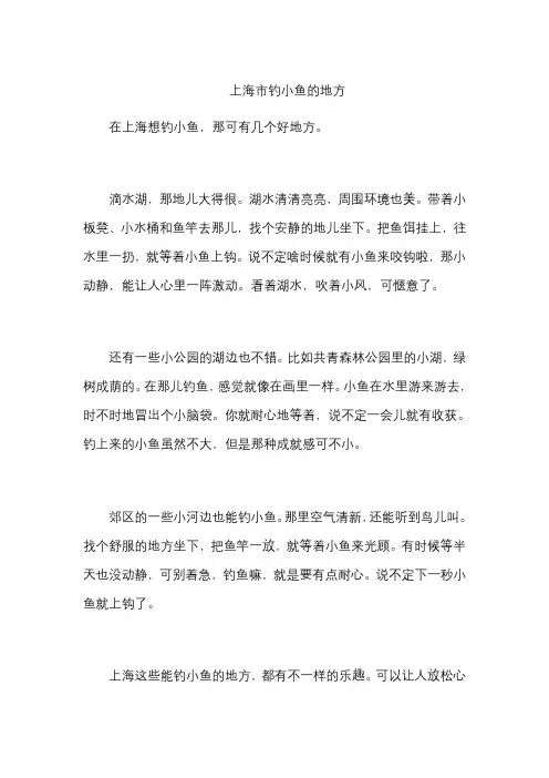 上海市钓小鱼的地方