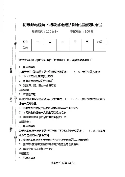初级邮电经济：初级邮电经济测考试题模拟考试.doc