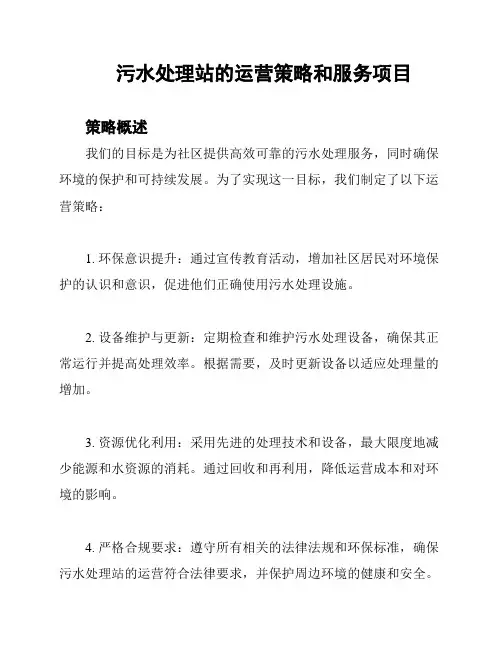 污水处理站的运营策略和服务项目
