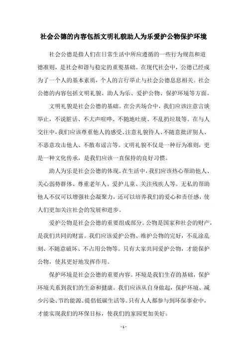 社会公德的内容包括文明礼貌助人为乐爱护公物保护环境