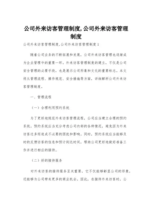 公司外来访客管理制度,公司外来访客管理制度