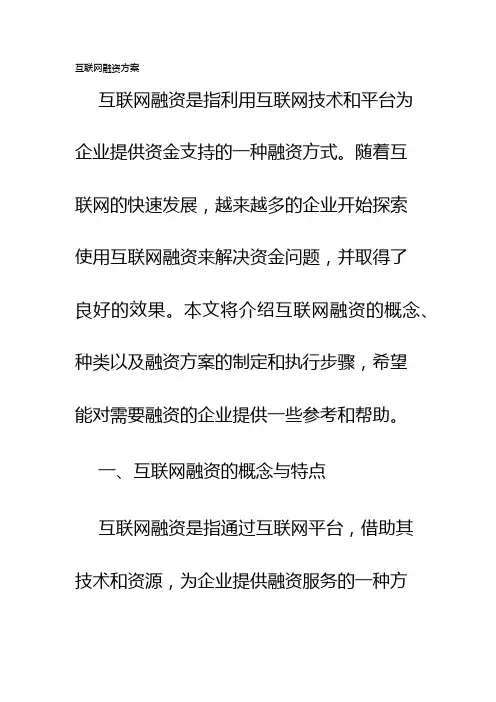 互联网融资方案