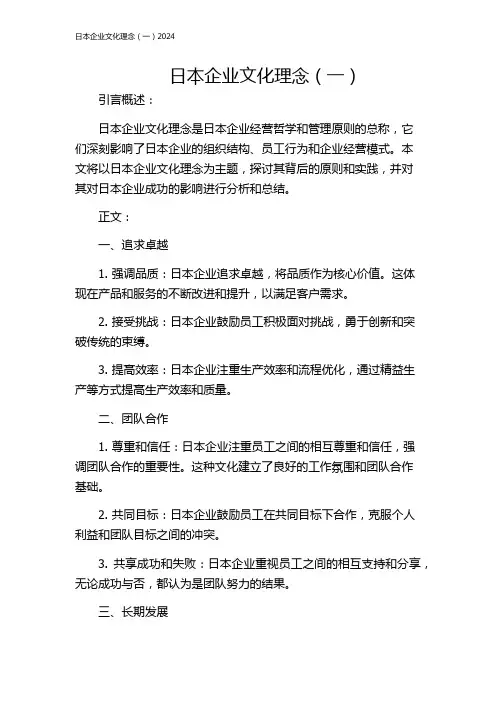 日本企业文化理念(一)2024