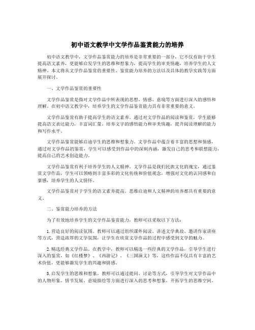 初中语文教学中文学作品鉴赏能力的培养