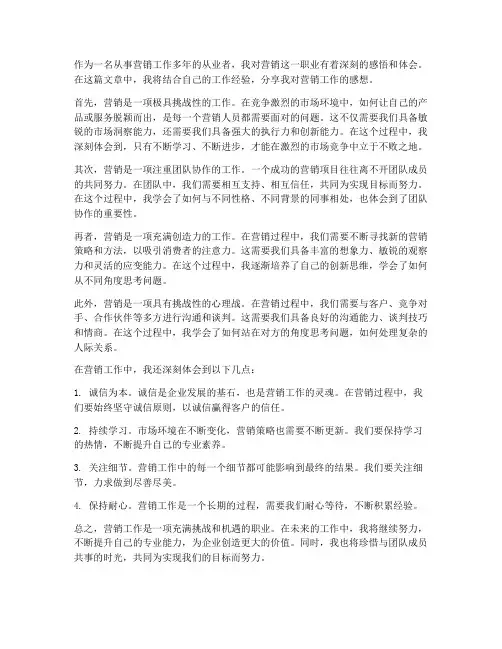 对于营销工作的感想