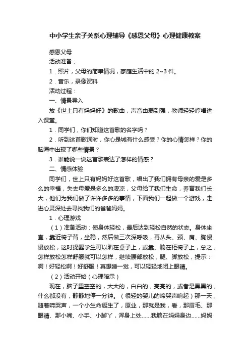 中小学生亲子关系心理辅导《感恩父母》心理健康教案