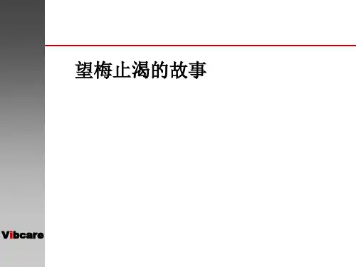 望梅止渴的故事ppt课件