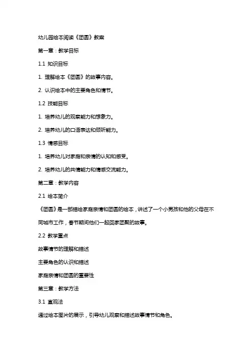 幼儿园绘本阅读《团圆》教案
