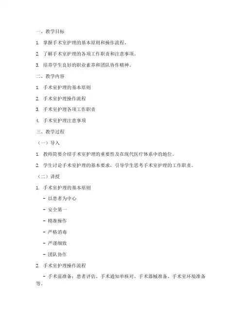 手术室护理教案模板范文及范文
