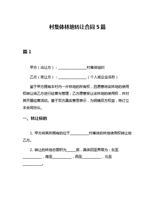 村集体林地转让合同5篇