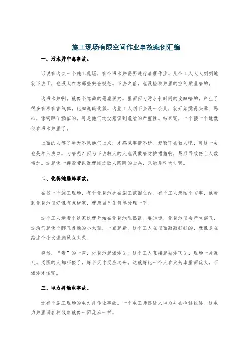 施工现场有限空间作业事故案例汇编