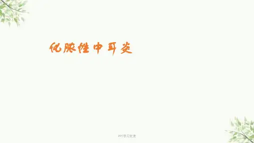 化脓性中耳炎及其并发症新ppt课件