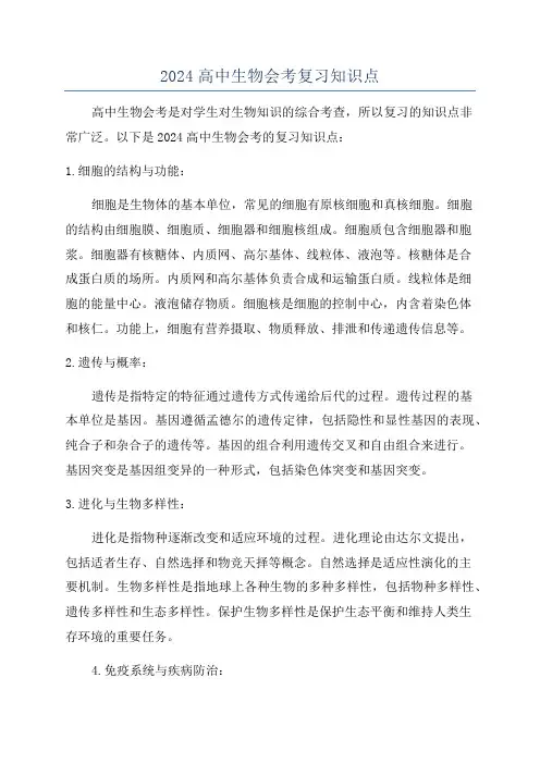 2024高中生物会考复习知识点