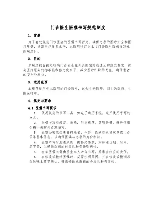 门诊医生医嘱书写规范制度