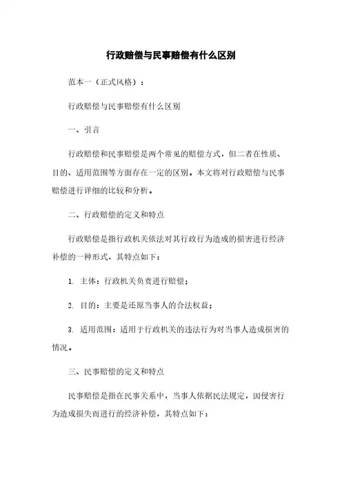 行政赔偿与民事赔偿有什么区别