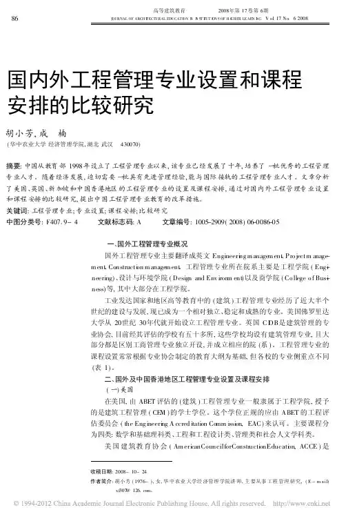 国内外工程管理专业设置和课程安排的比较研究_胡小芳