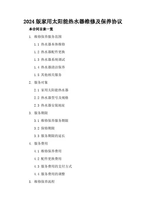2024版家用太阳能热水器维修及保养协议