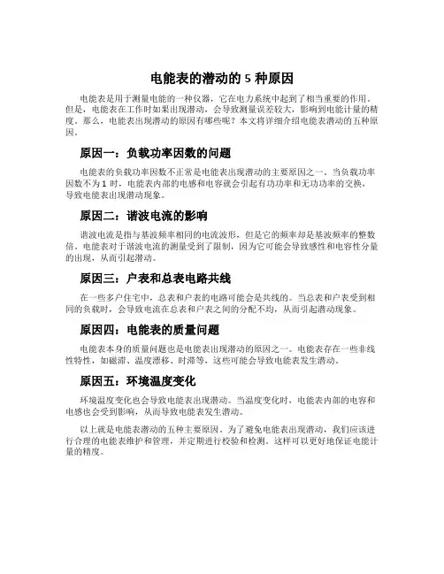 电能表的潜动的5种原因