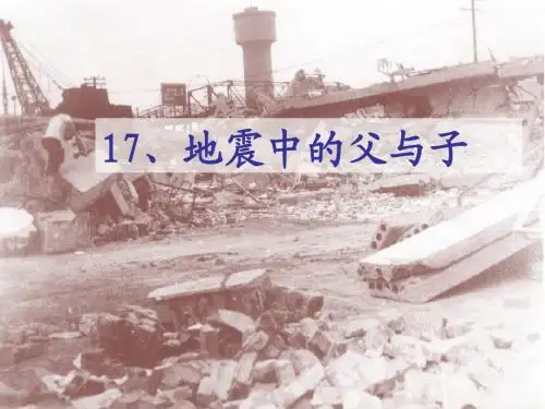 《地震中的父与子》课件