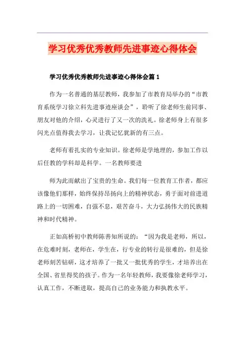 学习优秀优秀教师先进事迹心得体会