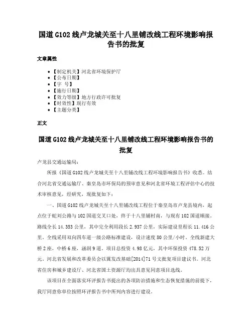 国道G102线卢龙城关至十八里铺改线工程环境影响报告书的批复