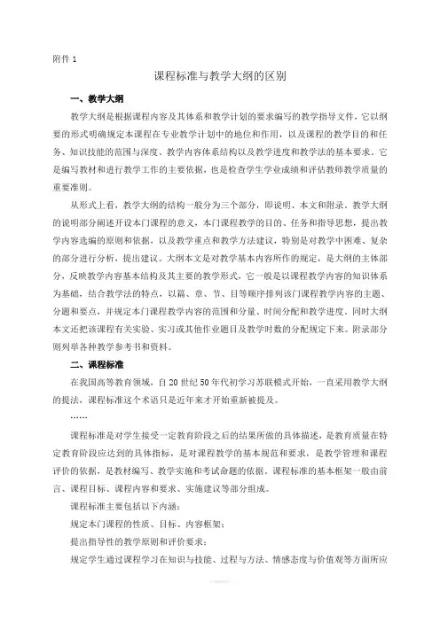 课程标准与教学大纲的区别