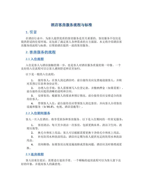 酒店客房服务流程与标准