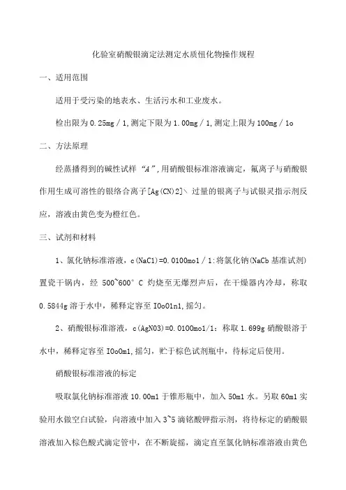 化验室硝酸银滴定法测定水质氰化物操作规程