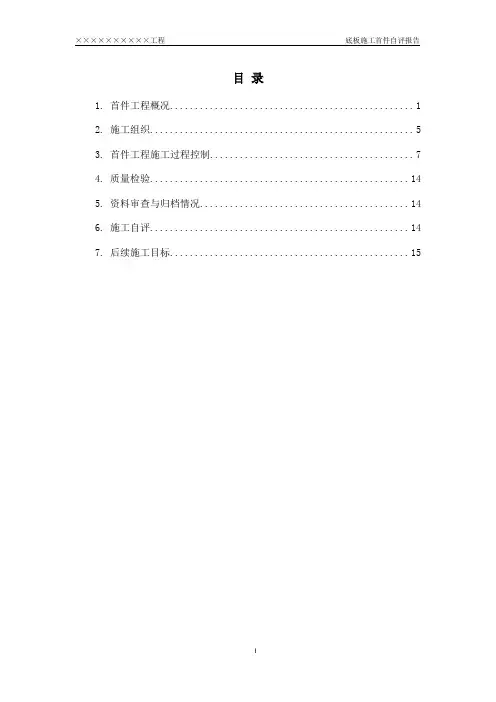 底板首件总结(自评报告)