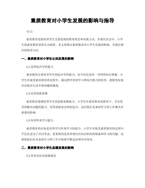 素质教育对小学生发展的影响与指导
