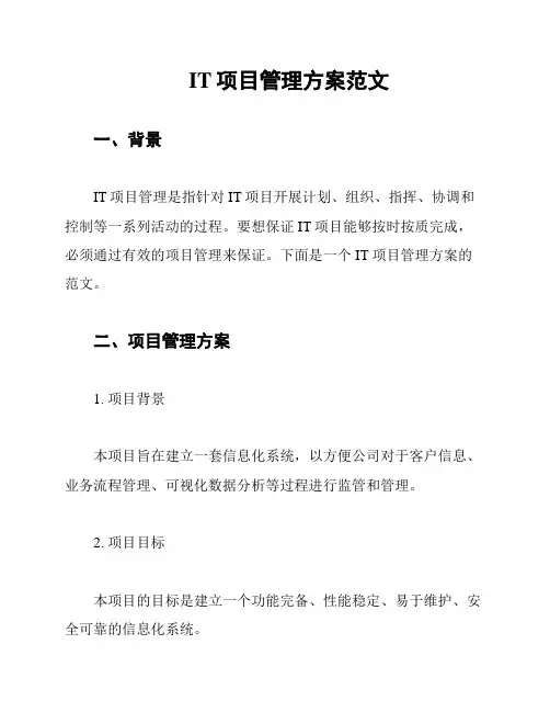 IT项目管理方案范文