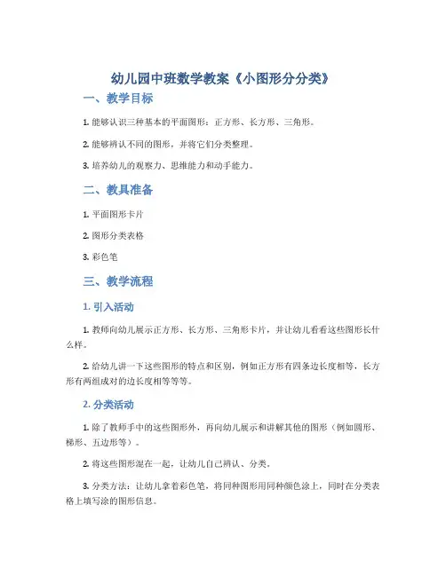 幼儿园中班数学教案《小图形分分类》