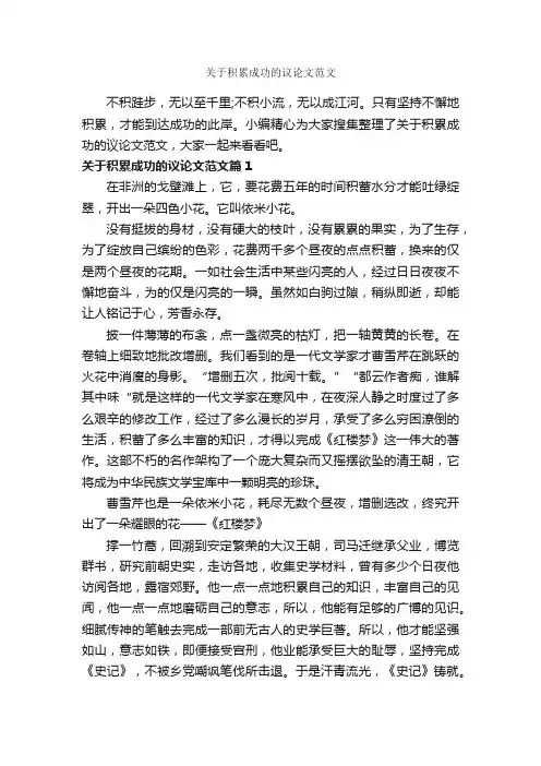 关于积累成功的议论文范文_为人处世