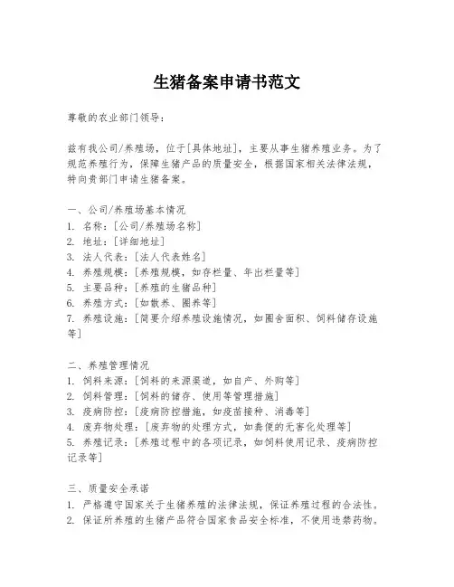 生猪备案申请书范文