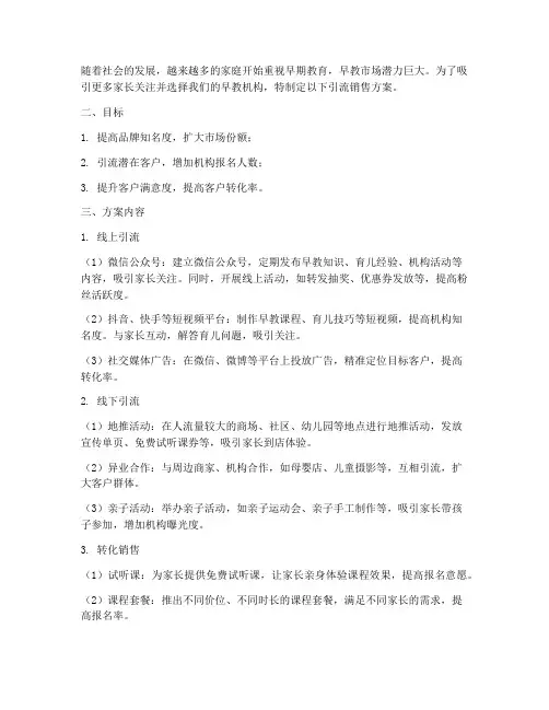 早教引流销售方案