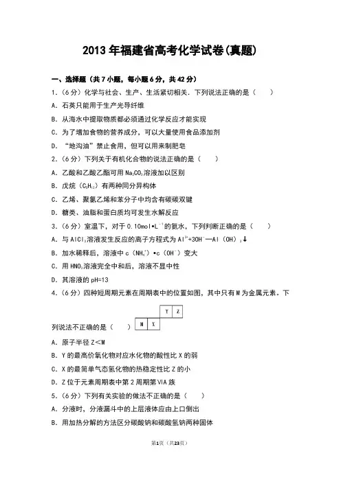 2013年福建省高考化学试卷含答案