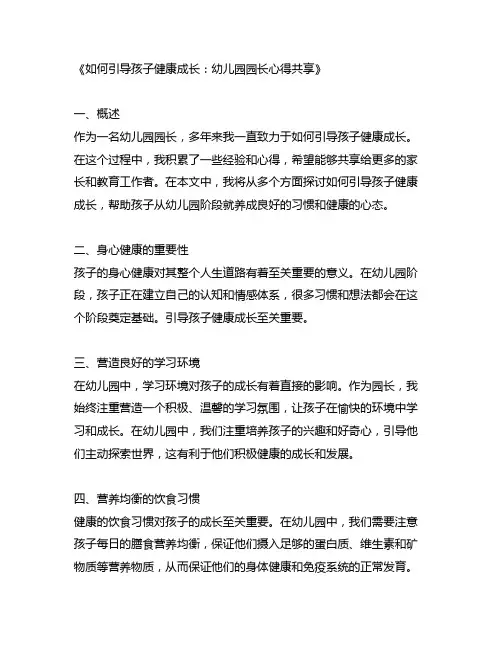 幼儿园园长心得分享：如何引导孩子健康成长