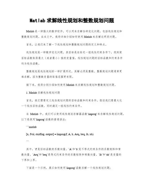 Matlab求解线性规划和整数规划问题
