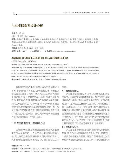 汽车座椅造型设计分析