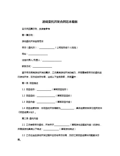 游戏委托开发合同范本最新