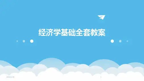 09798_经济学基础全套教案