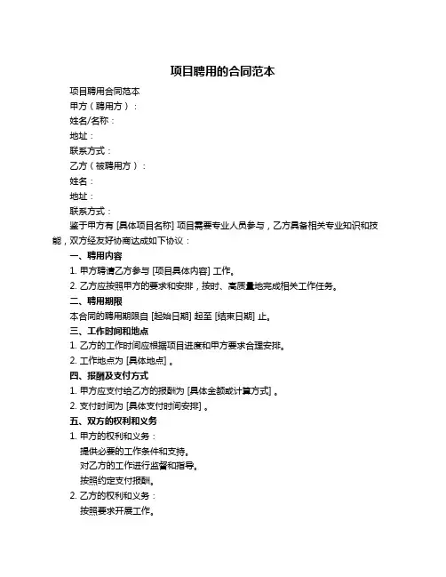 项目聘用的合同范本
