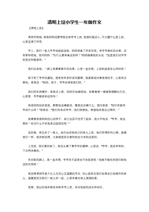 清明上坟小学生一年级作文